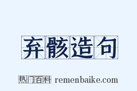 弃骸造句是什么意思的图片
